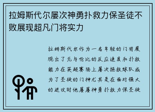 拉姆斯代尔屡次神勇扑救力保圣徒不败展现超凡门将实力 拉姆斯代尔屡次神勇扑救力保圣徒不败展现超凡门将实力