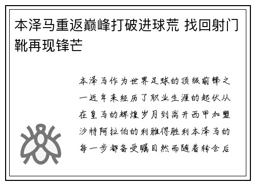 本泽马重返巅峰打破进球荒 找回射门靴再现锋芒