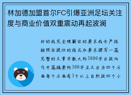 林加德加盟首尔FC引爆亚洲足坛关注度与商业价值双重震动再起波澜