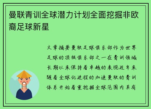 曼联青训全球潜力计划全面挖掘非欧裔足球新星