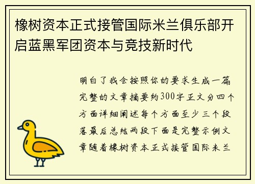 橡树资本正式接管国际米兰俱乐部开启蓝黑军团资本与竞技新时代