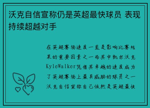 沃克自信宣称仍是英超最快球员 表现持续超越对手 沃克自信宣称仍是英超最快球员 表现持续超越对手