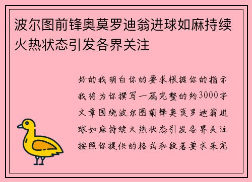 波尔图前锋奥莫罗迪翁进球如麻持续火热状态引发各界关注 波尔图前锋奥莫罗迪翁进球如麻持续火热状态引发各界关注