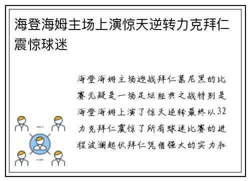 海登海姆主场上演惊天逆转力克拜仁震惊球迷 海登海姆主场上演惊天逆转力克拜仁震惊球迷