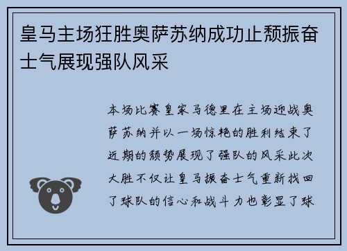 皇马主场狂胜奥萨苏纳成功止颓振奋士气展现强队风采