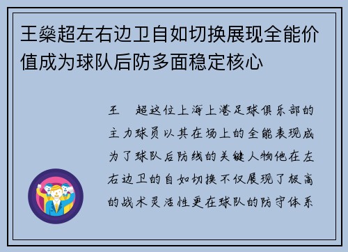 王燊超左右边卫自如切换展现全能价值成为球队后防多面稳定核心