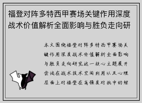 福登对阵多特西甲赛场关键作用深度战术价值解析全面影响与胜负走向研究