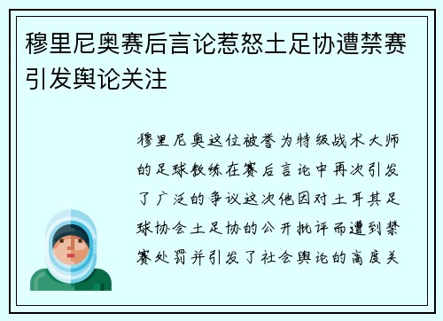 穆里尼奥赛后言论惹怒土足协遭禁赛引发舆论关注