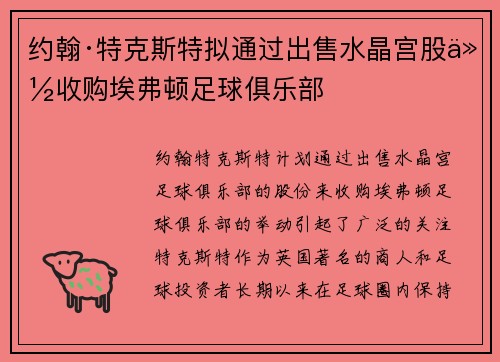 约翰·特克斯特拟通过出售水晶宫股份收购埃弗顿足球俱乐部 约翰·特克斯特拟通过出售水晶宫股份收购埃弗顿足球俱乐部