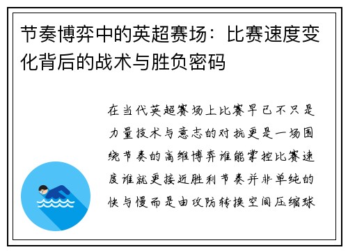 节奏博弈中的英超赛场：比赛速度变化背后的战术与胜负密码