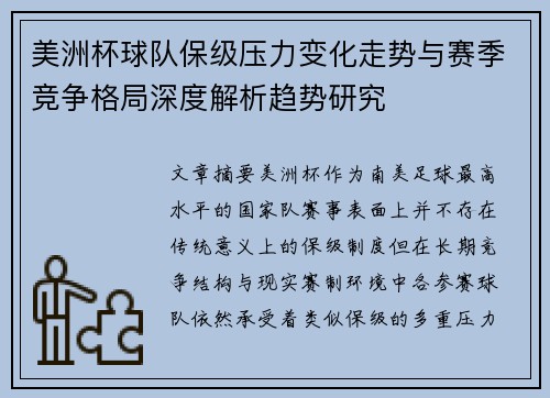 美洲杯球队保级压力变化走势与赛季竞争格局深度解析趋势研究