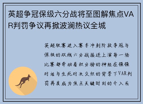 英超争冠保级六分战将至图解焦点VAR判罚争议再掀波澜热议全城 英超争冠保级六分战将至图解焦点VAR判罚争议再掀波澜热议全城
