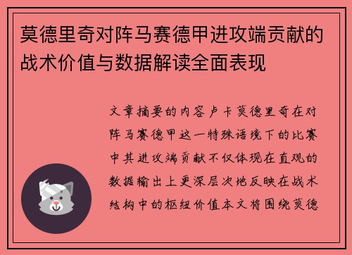 莫德里奇对阵马赛德甲进攻端贡献的战术价值与数据解读全面表现 莫德里奇对阵马赛德甲进攻端贡献的战术价值与数据解读全面表现