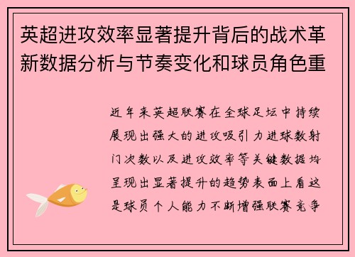 英超进攻效率显著提升背后的战术革新数据分析与节奏变化和球员角色重塑 英超进攻效率显著提升背后的战术革新数据分析与节奏变化和球员角色重塑