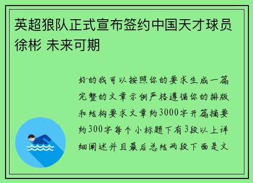 英超狼队正式宣布签约中国天才球员徐彬 未来可期 英超狼队正式宣布签约中国天才球员徐彬 未来可期