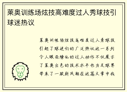 莱奥训练场炫技高难度过人秀球技引球迷热议 莱奥训练场炫技高难度过人秀球技引球迷热议