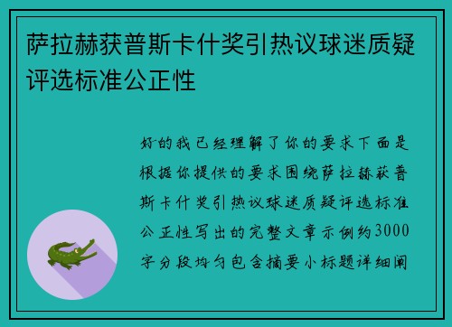 萨拉赫获普斯卡什奖引热议球迷质疑评选标准公正性