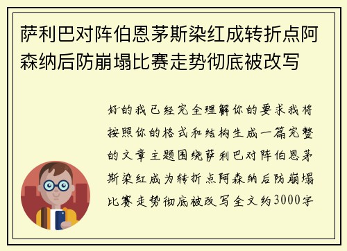 萨利巴对阵伯恩茅斯染红成转折点阿森纳后防崩塌比赛走势彻底被改写 萨利巴对阵伯恩茅斯染红成转折点阿森纳后防崩塌比赛走势彻底被改写