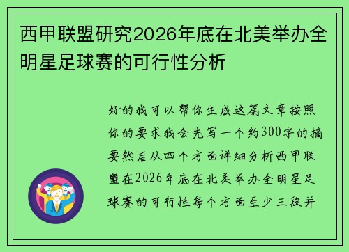 西甲联盟研究2026年底在北美举办全明星足球赛的可行性分析