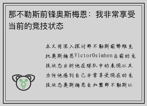 那不勒斯前锋奥斯梅恩：我非常享受当前的竞技状态
