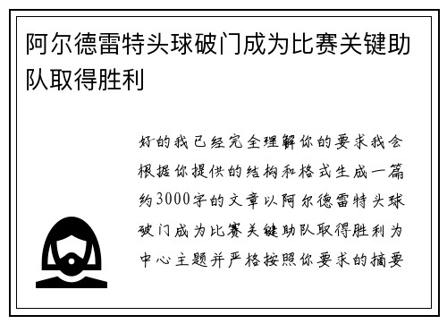 阿尔德雷特头球破门成为比赛关键助队取得胜利