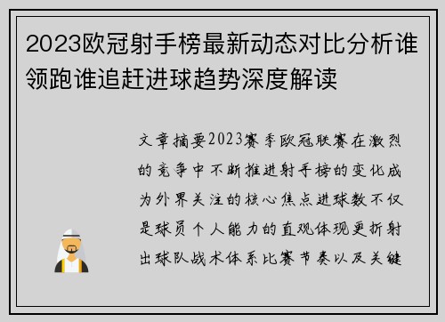 2023欧冠射手榜最新动态对比分析谁领跑谁追赶进球趋势深度解读