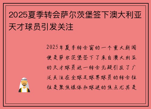 2025夏季转会萨尔茨堡签下澳大利亚天才球员引发关注