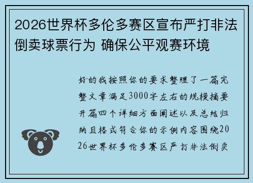 2026世界杯多伦多赛区宣布严打非法倒卖球票行为 确保公平观赛环境