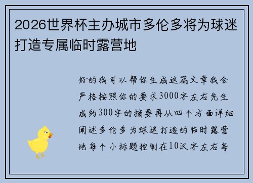 2026世界杯主办城市多伦多将为球迷打造专属临时露营地