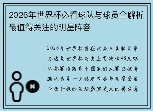 2026年世界杯必看球队与球员全解析最值得关注的明星阵容 2026年世界杯必看球队与球员全解析最值得关注的明星阵容