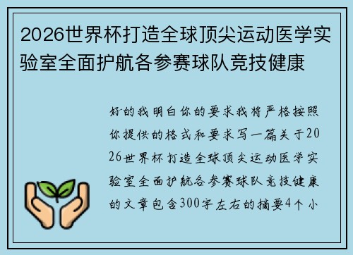 2026世界杯打造全球顶尖运动医学实验室全面护航各参赛球队竞技健康