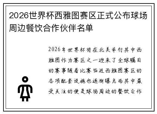 2026世界杯西雅图赛区正式公布球场周边餐饮合作伙伴名单