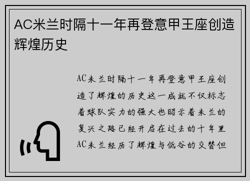 AC米兰时隔十一年再登意甲王座创造辉煌历史