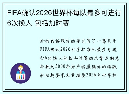FIFA确认2026世界杯每队最多可进行6次换人 包括加时赛