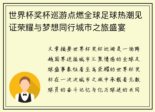 世界杯奖杯巡游点燃全球足球热潮见证荣耀与梦想同行城市之旅盛宴 世界杯奖杯巡游点燃全球足球热潮见证荣耀与梦想同行城市之旅盛宴