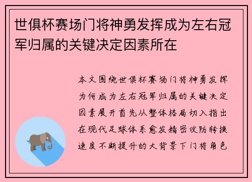 世俱杯赛场门将神勇发挥成为左右冠军归属的关键决定因素所在
