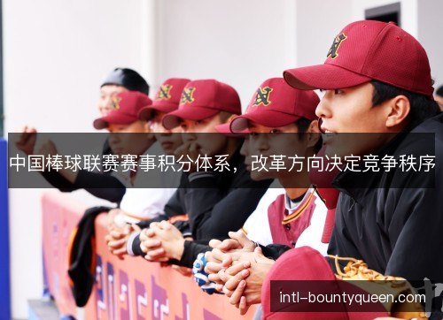 中国棒球联赛赛事积分体系，改革方向决定竞争秩序