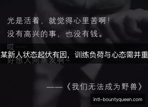 某新人状态起伏有因，训练负荷与心态需并重